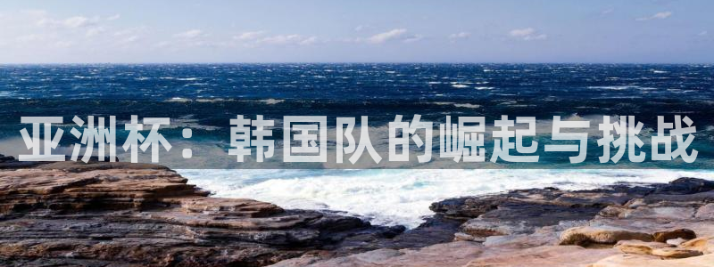 2026世预赛赛程：亚洲杯：韩国队的崛起与挑战