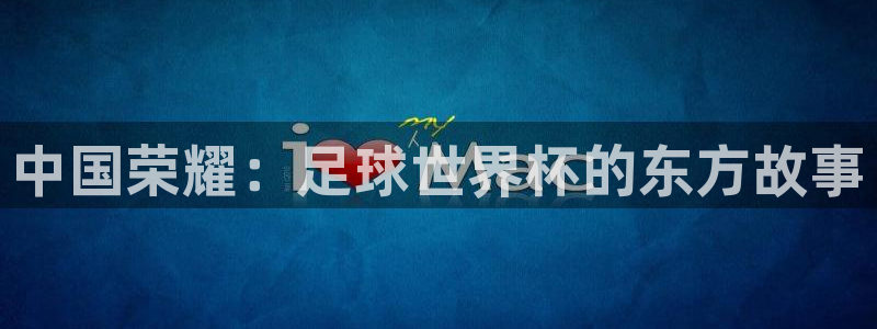 亚洲杯足球：中国荣耀：足球世界杯的东方故事