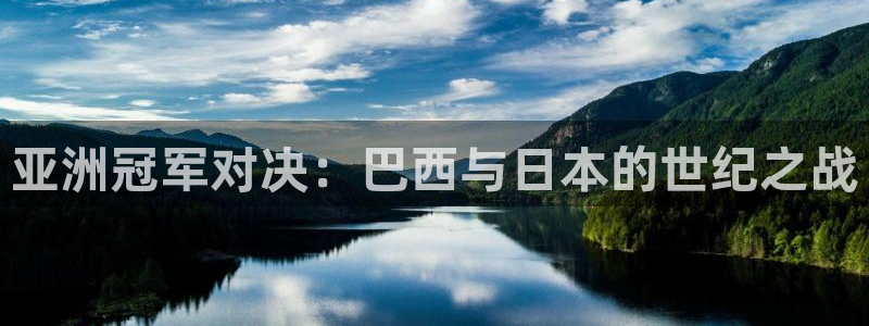 世界杯时间：亚洲冠军对决：巴西与日本的世纪之战