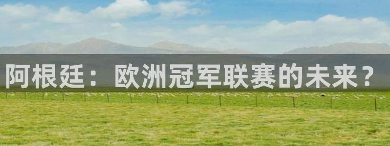 2026世预赛全部赛程：阿根廷：欧洲冠军联赛的未来？