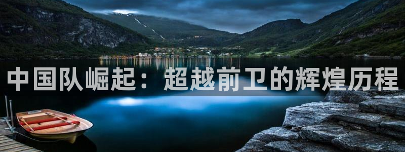 2026世界杯亚洲区预选赛赛程：中国队崛起：超越前卫的辉煌历程